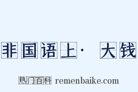 非国语上·大钱是什么意思的图片